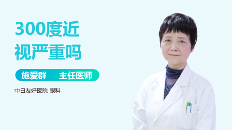 300度近视，到底要不要一直戴眼镜？说几句救命的实话