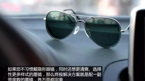 矫正视力后，你还需要一副太阳镜吗？