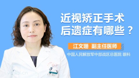 你这种担心，太正常了！今天咱们不吹不黑，就把矫正视力手术的后遗症这件事掰开揉碎了聊透。我保证，不给你看冰冷的术语列表，就坐在你对面，像朋友一样把实情都告诉你