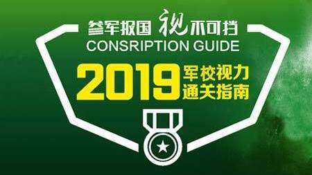 军校体检（含招飞）的视力要求，不是单一标准，它与报考类别、是否进行过视力矫正手术以及具体专业方向严格挂钩