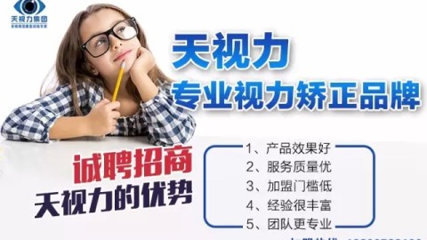 视力矫正加盟项目近年来热度不低，但靠谱二字需要拆开来看——行业有真需求，加盟有真风险